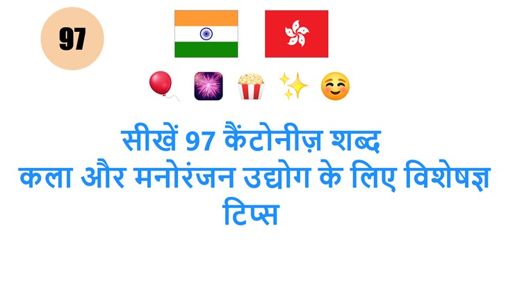 सीखें 97 कैंटोनीज़ शब्द: कला और मनोरंजन उद्योग के लिए विशेषज्ञ टिप्स